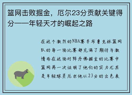 篮网击败掘金，厄尔23分贡献关键得分——年轻天才的崛起之路