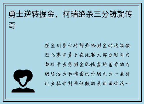 勇士逆转掘金，柯瑞绝杀三分铸就传奇