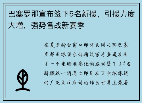 巴塞罗那宣布签下5名新援，引援力度大增，强势备战新赛季