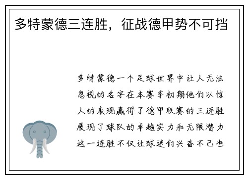多特蒙德三连胜，征战德甲势不可挡