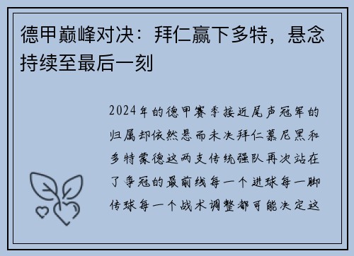 德甲巅峰对决：拜仁赢下多特，悬念持续至最后一刻