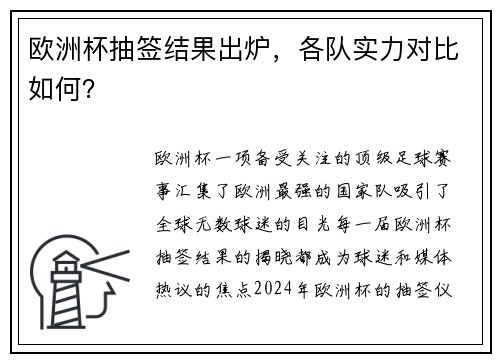欧洲杯抽签结果出炉，各队实力对比如何？