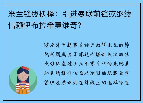 米兰锋线抉择：引进曼联前锋或继续信赖伊布拉希莫维奇？
