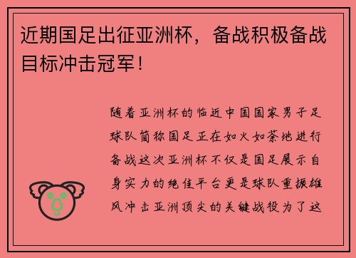 近期国足出征亚洲杯，备战积极备战目标冲击冠军！