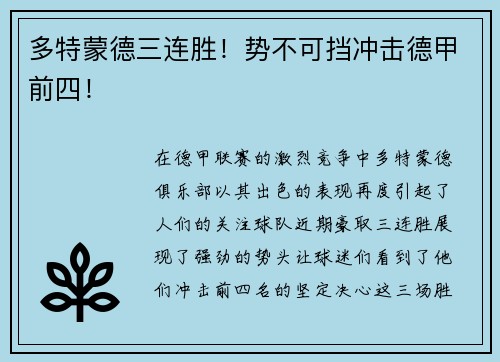 多特蒙德三连胜！势不可挡冲击德甲前四！