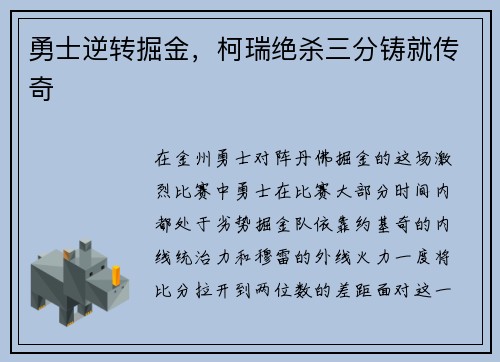 勇士逆转掘金，柯瑞绝杀三分铸就传奇