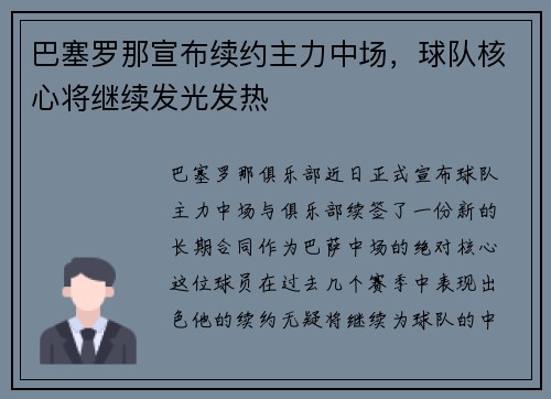 巴塞罗那宣布续约主力中场，球队核心将继续发光发热