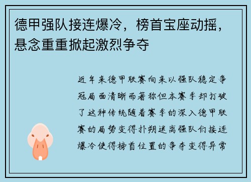 德甲强队接连爆冷，榜首宝座动摇，悬念重重掀起激烈争夺