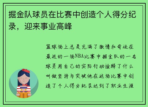 掘金队球员在比赛中创造个人得分纪录，迎来事业高峰