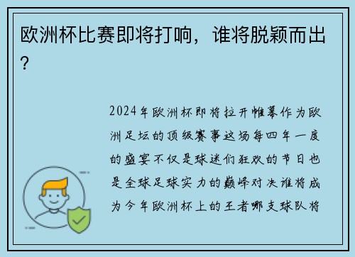 欧洲杯比赛即将打响，谁将脱颖而出？