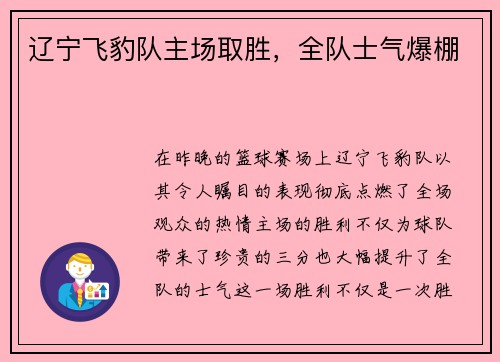 辽宁飞豹队主场取胜，全队士气爆棚