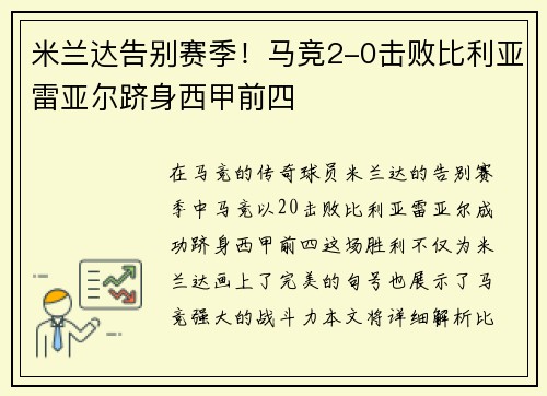米兰达告别赛季！马竞2-0击败比利亚雷亚尔跻身西甲前四
