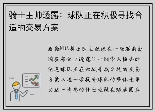 骑士主帅透露：球队正在积极寻找合适的交易方案