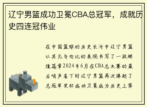 辽宁男篮成功卫冕CBA总冠军，成就历史四连冠伟业