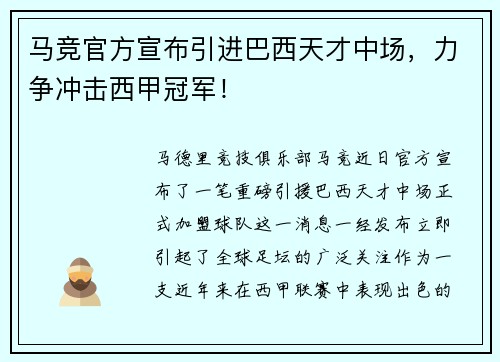 马竞官方宣布引进巴西天才中场，力争冲击西甲冠军！