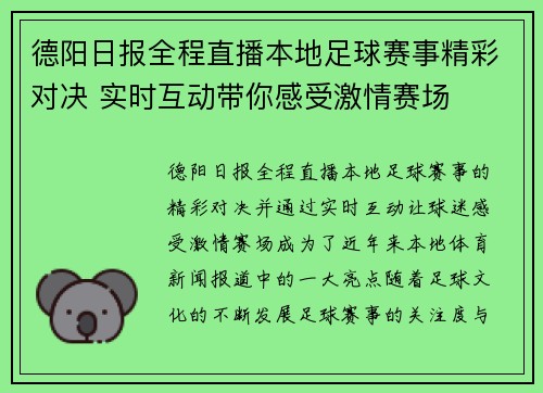 德阳日报全程直播本地足球赛事精彩对决 实时互动带你感受激情赛场
