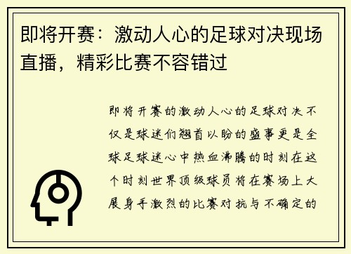 即将开赛：激动人心的足球对决现场直播，精彩比赛不容错过