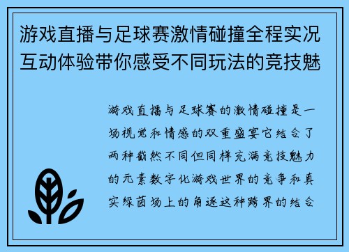 游戏直播与足球赛激情碰撞全程实况互动体验带你感受不同玩法的竞技魅力