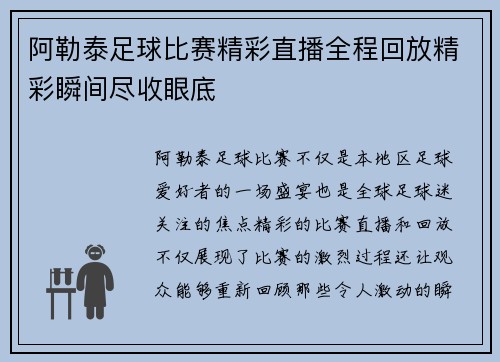 阿勒泰足球比赛精彩直播全程回放精彩瞬间尽收眼底